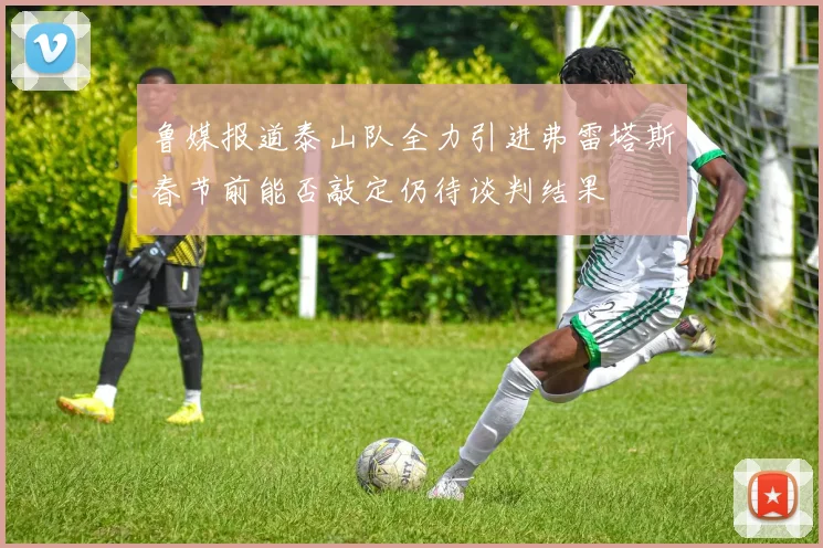 鲁媒报道泰山队全力引进弗雷塔斯春节前能否敲定仍待谈判结果