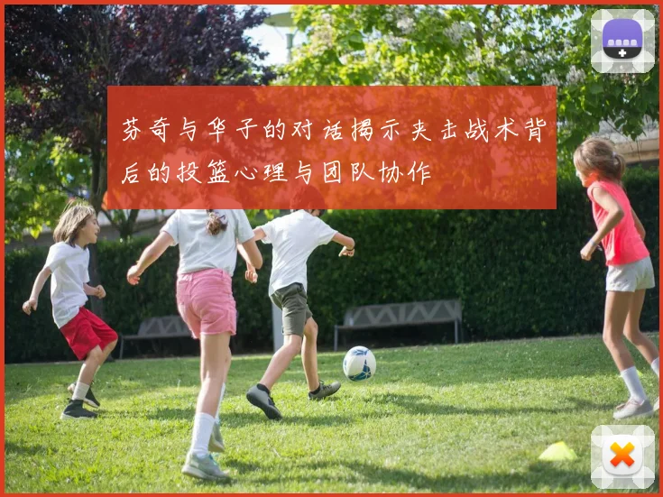 芬奇与华子的对话揭示夹击战术背后的投篮心理与团队协作