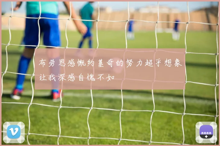 布劳恩感慨约基奇的努力超乎想象让我深感自愧不如