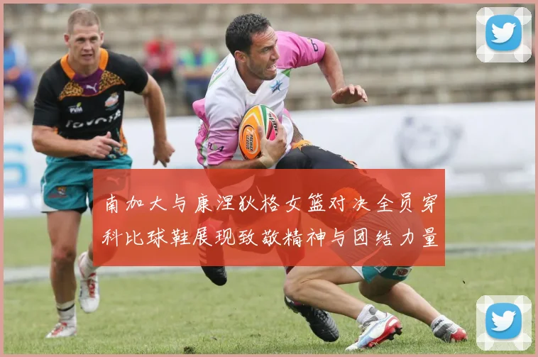 南加大与康涅狄格女篮对决全员穿科比球鞋展现致敬精神与团结力量