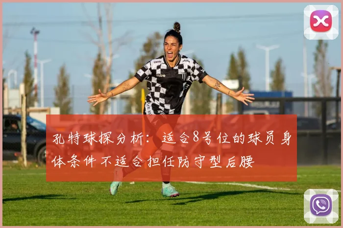 孔特球探分析：适合8号位的球员身体条件不适合担任防守型后腰