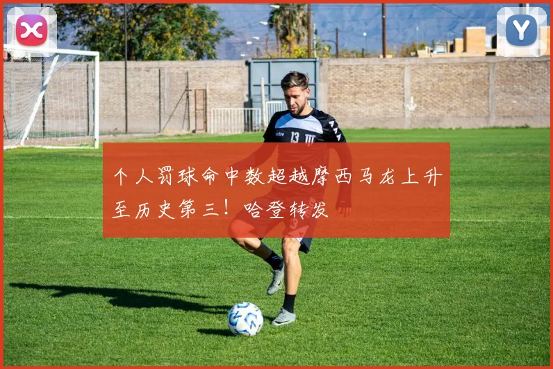 个人罚球命中数超越摩西马龙上升至历史第三！哈登转发